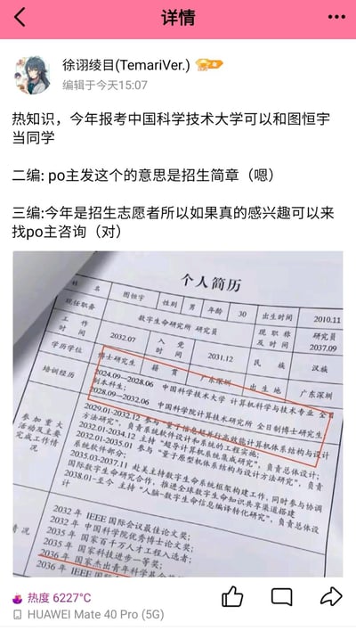 社交媒体用户发布的一则趣味招生帖，标题称“今年报考中国科学技术大学可以和图恒宇当同学”，随后通过二编、三编澄清内容与招生简章及招生志愿者咨询相关。帖文下方附带一张虚构的“图恒宇个人简历”，详细列出其在中科大的学习经历（2028.06本科毕业于中国科学技术大学计算机科学与技术专业）、数字生命研究所的工作履历及多项学术荣誉。整体内容以电影《流浪地球2》中的角色图恒宇为噱头，进行趣味招生宣传。