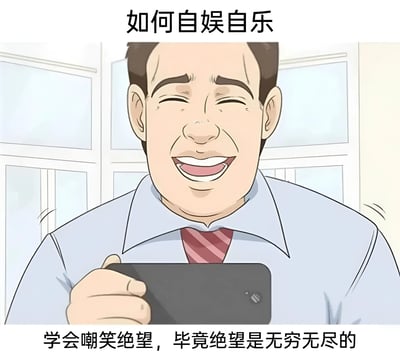 这是一张卡通风格的单图，画面中央是一位穿着蓝色衬衫和红色条纹领带的卡通男性，他正手持手机，脸上带着夸张的大笑表情，眼睛眯成一条缝，嘴角大幅上扬。图片顶部有文字“如何自娱自乐”，底部配有文字“学会嘲笑绝望，毕竟绝望是无穷无尽的”。整体通过人物欢快的表情与消极的文字内容形成反差，营造出一种黑色幽默的效果，暗示在面对持续的困境时以自嘲的方式应对。