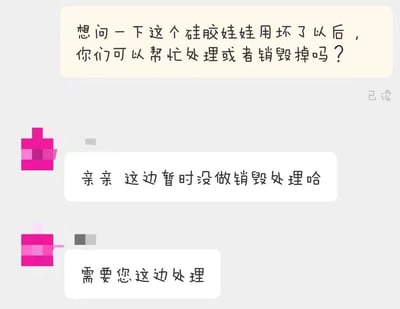 这是一张聊天记录截图，展示了用户与客服之间的对话。用户发送消息询问：“想问一下这个硅胶娃娃用坏了以后，你们可以帮忙处理或者销毁掉吗？”，客服回复“亲亲 这边暂时没做销毁处理哈”，随后补充“需要您这边处理”。整个界面为常见的聊天软件样式，背景为浅灰色，消息气泡为白色和浅米色，右侧有“已读”标识。