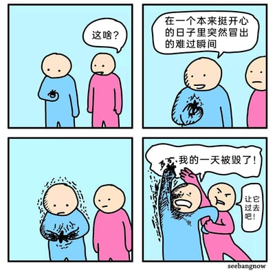 这是一组四格卡通漫画，描绘了日常中突如其来的情绪崩溃瞬间：第一格中，粉衣服人物疑惑地询问蓝衣服人物胳膊上的小黑点是什么；第二格中，蓝衣服人物解释这是开心日子里突然出现的难过瞬间，同时胳膊上的黑点开始扩散出污渍；第三格中，蓝衣服人物浑身被污渍浸染，表情低落；第四格中，蓝衣服人物高举被污渍覆盖的胳膊，崩溃大喊自己的一天被毁了，粉衣服人物则拉住他，试图让他放下这件事。漫画用夸张的手法，生动表现了人们在面对小事时的情绪放大，以及身边人的劝慰。