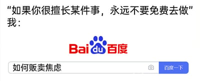这是一张图文混排的静态梗图，上方配有引导性文字“如果你很擅长某件事，永远不要免费去做”，下方是百度搜索的网页UI界面，搜索框内输入的内容是“如何贩卖焦虑”，形成强烈的反套路幽默效果：原本的建议是不要免费付出自身专长，结果“我”的反应却是想学习如何通过贩卖焦虑来变现，用这种反差感讽刺了当下部分人试图靠制造焦虑牟利的心态，笑点十足。
