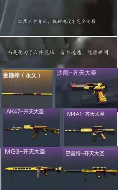 这是射击游戏《穿越火线》的齐天大圣主题武器皮肤展示图，上方以两段趣味文字构建设定：“纵然不幸身死，但神魂没有完全消散，而是化为了六件灵物，各自逃遁，隐匿世间”，将下方的六件武器包装为孙悟空神魂所化的灵物。六件武器分别是金箍棒（永久）、沙鹰-齐天大圣、AK47-齐天大圣、M4A1-齐天大圣、MG3-齐天大圣、巴雷特-齐天大圣，武器外观均采用金箍棒标志性的黄红配色，融合中式神话风格，是游戏联动《西游记》推出的主题皮肤系列。