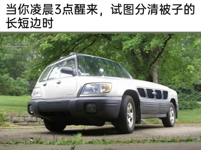 这是一张图文结合的搞笑共鸣梗图，图片上方配有文字“当你凌晨3点醒来，试图分清被子的长短边时”，下方是一辆视觉呈现怪异的汽车，从外观上几乎无法分清车头与车尾，看起来像是前后颠倒的状态。这张图用这辆正反难辨的汽车，生动比喻人在凌晨睡懵的状态下，连被子长短边都搞不清楚的混乱、懵圈感受，精准戳中了很多人深夜醒来时迷糊、分不清状况的日常小困扰，很容易引发大众共鸣。