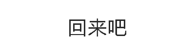 这是一个动态GIF，包含四个关键帧，每一帧均显示文字'回来吧'。动画中文字可能呈现出重复出现、淡入淡出或颜色深浅变化的动态效果，整体营造出一种持续呼唤、期盼回归的氛围。