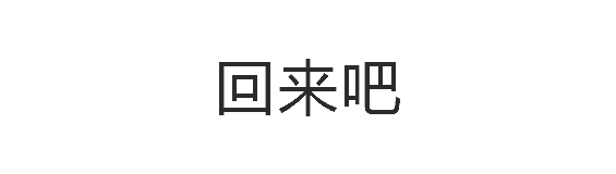 回来吧 文字动图