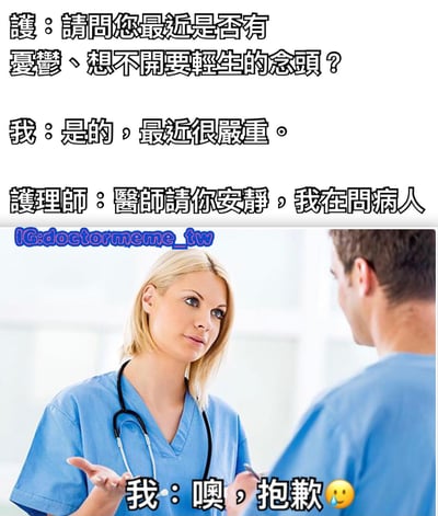 图片上半部分为对话文字，下半部分是医疗场景照片。对话内容为：护士询问是否有忧郁轻生念头，“我”回答最近很严重，护士却对“我”说“医生请你安静，我在问病人”，最后“我”尴尬道歉并配流汗表情。照片中一位金发护士穿着蓝色手术服、挂着听诊器，正面向背对镜头的男医生说话，通过医生误答护士对病人的提问制造乌龙笑点。