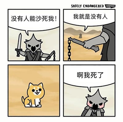 这是一则经过中文翻译改编的四格搞笑漫画，第一格中身着盔甲的战士手持剑和链枷，嚣张地宣称“没有人能杀死我！”；第二格中一个仅露出手臂的神秘角色回应“我就是没有人”，将“没有人”这个抽象概念具象化；第三格出现一只表情愉悦、吐舌的柴犬，作为情节过渡；第四格中盔甲战士瞬间转变状态，害羞地捂着脸喊出“啊我死了”，利用文字逻辑的反转和角色状态的巨大反差，制造出无厘头的搞笑效果，打破了战士原本的嚣张设定，充满滑稽感。