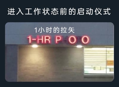 这是一张针对职场摸鱼文化创作的搞笑梗图，整体分为上下两部分。顶部配有大字号文字“进入工作状态前的启动仪式”，下方是一张现实中店铺的照片，店铺的发光招牌因部分字母损坏缺失，仅显示出“1-HR P OO”的字样，网友为其配上了中文注释“1小时的拉矢”，将原本可能是“1小时快洗照片（1-HR PHOTO）”的标识，通过谐音和夸张的解读，调侃职场人在正式投入工作前，常会以蹲厕所为借口长时间摸鱼，把这种拖延工作的摸鱼行为戏称为工作前的“启动仪式”，用幽默的方式引发职场人的共鸣，精准戳中职场人对工作的逃避心态。