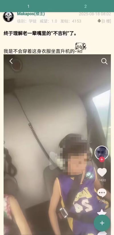 社交媒体帖子截图，用户'Makapos'发文称终于理解老一辈说的'不吉利'，表示不会穿着45号紫色球衣坐直升机。配图为一名坐在直升机内的人，身穿印有'45'号的紫色球衣，面部被像素化处理。帖子通过幽默方式将球衣号码与传统观念中的'不吉利'联系起来，引发共鸣。