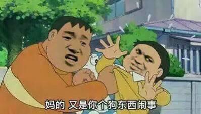 图中展示了两个动漫人物的争执场景。穿橙色衣服的男子表情愤怒，眉头紧锁，嘴巴大张，似乎在怒斥；穿黄色衣服的男子被对方抓住，脸上带着一丝狡黠的笑容，双手举起做出类似挑衅的手势。背景是有绿树和房屋的居民区。图下方有字幕文字：“妈的 又是你个狗东西闹事”，直接表达了橙色衣服男子对黄色衣服男子的不满和指责。