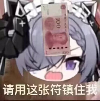 这是一张经过P图改编的搞笑表情包，图中是一位灰发、带有黑色十字头饰的Q版卡通女性角色，她的面部被贴上了一张100元人民币纸币，模仿民俗文化中用来驱邪镇宅的符纸贴在额头的形式，角色面露急切恳求的神态，下方配有文字“请用这张符镇住我”。这里运用了双关梗，将人民币调侃成能“镇住”自己的“符”，通常用来幽默地表达对金钱的渴望，或是用金钱来满足自身需求、克制某种欲望（如消费欲）、缓解自身状态，是一种贴合日常情绪的玩梗表达。