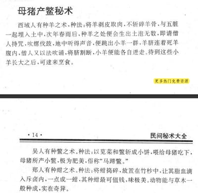 这是一张来自《民间秘术大全》的旧书扫描页，记载了三个充满奇幻色彩的民间“种植”动物的秘术：
1. 西域种羊术：将完整羊骨带内脏埋入土中，经僧人作法后生出小羊，长大后可食用；
2. 吴地母猪产鳖术：用苋菜和鳖制成小饼喂食母猪，母猪会产出肥美“马蹄鳖”；
3. 郑地种蚶术：将蚶捣碎后让脂血滴入斥卤中，就能长成新的蚶，味美值钱。
这些内容将动物当作草木一样“种植”，充满民间猎奇的奇幻色彩，图中还添加了“更多热门免费资源”的引流水印。