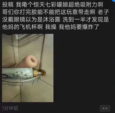图片为社交媒体截图，上方是用户投稿的愤怒吐槽文字：'投稿 我嘞个惊天七彩罐娘超绝吸附力啊 哥们你打完胶能不能把这玩意带走啊 老子没戴眼镜以为是沐浴露 洗到一半才发现是他妈的飞机杯啊 我操 我他妈要爆炸了'，下方配有一张浴室角落的实拍照片，展示了一个带有图案的圆柱状物体放置在金属架上。用户因没戴眼镜误将飞机杯当作沐浴露使用，发现后感到极度崩溃和愤怒，属于生活中因物品外观相似引发的尴尬误会场景。
