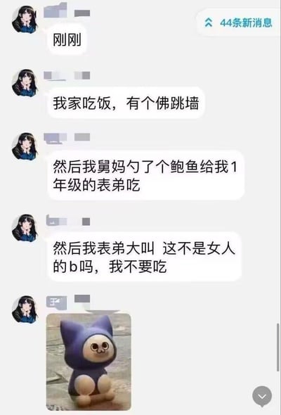 这是一段网友分享的家庭聊天记录：网友讲述家里吃佛跳墙时，舅妈给一年级的表弟夹了鲍鱼，表弟却童言无忌地大叫这是女性隐私部位，不肯吃，最后搭配了一张表情尴尬呆滞的紫色小猫表情包，用来表达当下社死又无语的氛围。
笑点在于低龄儿童对事物外形的错误认知，以及直白的表述带来的强烈反差感，制造出既尴尬又搞笑的社死瞬间。