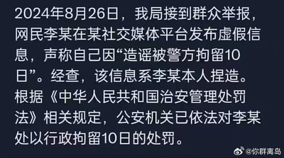 2024年8月26日，警方接到群众举报，网民李某在社交媒体平台发布虚假信息称自己因“造谣被拘留10日”，经查系捏造，警方依据《中华人民共和国治安管理处罚法》对其处以行政拘留10日的处罚。该图像以纯文字形式呈现，模仿官方通报格式。