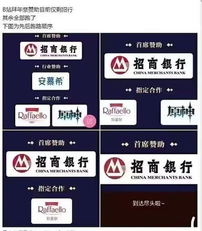 这是一组四格连环图，以幽默调侃的方式模拟B站拜年祭赞助品牌依次“跑路”的过程：第一张图展示初始赞助阵容，包含首席赞助招商银行，行业赞助安慕希，指定合作品牌Raffaello拉斐尔与原神；第二张图里行业赞助安慕希消失；第三张图里指定合作的原神消失；第四张图里Raffaello拉斐尔也消失，仅剩下首席赞助招商银行，最后配文“到达尽头啦~”。图上方的文字说明“B站拜年祭赞助目前仅剩招行 其余全部跑了 下图为先后跑路顺序”，用夸张的“跑路”表述来玩梗，没有双关、谐音梗等内容。