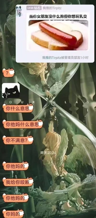 图片显示一个聊天界面截图，包含低俗、冒犯性和性暗示内容。上方显示用户发布的带有性暗示的文字和食物图片，随后出现管理员禁言1小时的系统提示。下方聊天记录中，对方发送了多条包含愤怒情绪和攻击性语言的消息，如“你他妈什么意思”“我给你咬断”等。此类内容涉及不适当的性话题和攻击性语言，违反内容规范。