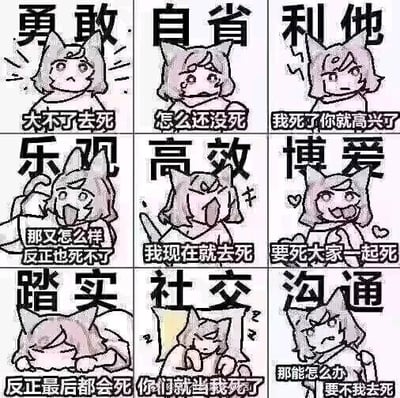 这是一张3x3九宫格连环梗图，每格上方配有看似积极的四字标题（如“勇敢”“自省”“乐观”等），下方则是猫耳娘卡通形象的夸张表情与颠覆性文字。标题与内容形成强烈反差：例如“勇敢”对应“大不了去死”，“高效”对应“我现在就去死”，通过黑色幽默调侃消极人生态度。角色为统一的粉发猫耳娘，每格动作神态各异，从握拳怒吼到瘫倒摆烂，生动展现文字中的“摆烂哲学”。