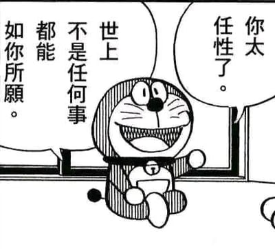 这是一张黑白的哆啦A梦同人改编漫画图，图中的哆啦A梦坐在窗边，咧嘴露出得意的笑容，双手抬起。画面带有两个对白气泡：一个气泡是旁人吐槽“你太任性了。”，另一个气泡是哆啦A梦的回应“世上不是任何事都能如你所愿。”。利用哆啦A梦原本拥有各种能实现愿望的道具的设定，搭配这句现实感拉满的台词，形成强烈反差，制造出搞笑的吐槽效果，常用于调侃他人的任性，或是表达“并非事事顺心”的现实情绪。