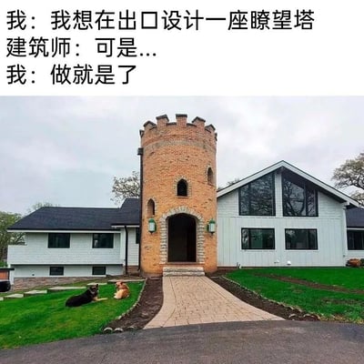 这是一张吐槽建筑设计的搞笑梗图，图片上方配有对话文字，内容为客户提出设计要求的过程：客户想要在住宅出口设计一座瞭望塔，建筑师提出异议后，客户依然坚持要求“做就是了”；图片下半部分是建成后的实景，一栋现代风格的白色独栋住宅，正对着入户出口的位置，硬生生修建了一座带城垛造型的圆柱形红砖瞭望塔，这个完全不符合现代住宅风格的瞭望塔突兀地挡在住宅门前，草坪左侧还趴着两只狗，整体违和感拉满，调侃了设计行业中甲方不听专业建议、坚持做不合理设计的现象。