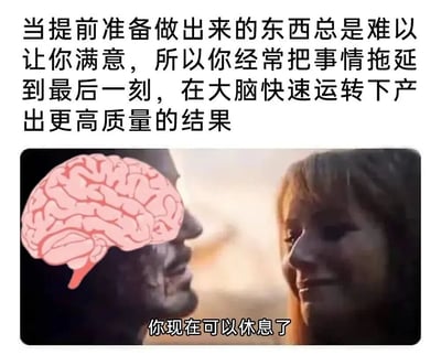 图片上方为黑色文字，描述了一种常见现象：当提前准备的成果难以令人满意时，人们常将事情拖延到最后一刻，在大脑快速运转下反而能产出更高质量的结果。图片下方左侧是一个人物侧脸轮廓，其头部叠加了一个粉色的大脑插图，右侧是一位女性的侧脸，面带微笑。图片底部有白色文字“你现在可以休息了”，整体通过图文结合的方式，幽默地展现了拖延症患者在最后期限前高效完成任务后的状态。
