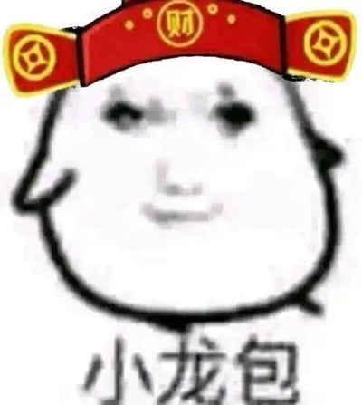 这是一张经过二次创作的搞怪表情包，将网络流行的抽象卡通人脸形象P上了带有“财”字的红色财神官帽，图像下方配有文字“小龙包”。整体风格诙谐有趣，适合在新年、求财相关的社交场景中使用，用来玩梗或者表达想要发财的心情。