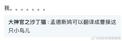 图片上方显示“我。。。。。。。”，暗示用户看到下方内容后的无语或沉思反应。下方浅蓝色文本框内是用户“大神官之沙丁猫”的评论：“孟德斯鸠可以翻译成曹操这只小鸟儿”。该内容利用历史人物曹操的字“孟德”与“孟德斯鸠”进行谐音/文字游戏，制造幽默效果，属于网络流行的搞笑翻译梗。