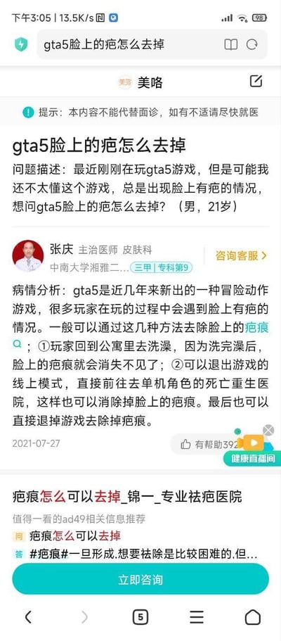 这是一张手机端医疗咨询平台“美咯”的网页截图，核心内容是一位21岁男性用户在医疗咨询板块提问《GTA5》游戏中角色脸上的疤痕如何去除，原本应该解答真实医疗问题的中南大学湘雅二医院皮肤科主治医师张庆，却认真给出了三个游戏内的解决办法：回到公寓洗澡、退出线上模式前往单机角色的死亡重生医院、直接退游戏。这种医疗场景解答游戏问题的错位搭配，形成了搞笑的反差效果。截图下方还有真实祛疤医院的广告推荐，页面还显示该回答获得392次“有帮助”评价，发布时间为2021年7月27日。