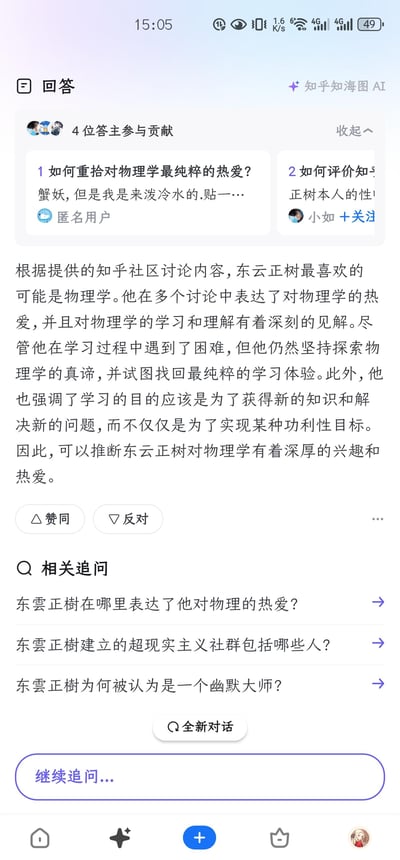 该图片为知乎社区讨论的屏幕截图，显示由“知乎知图AI”生成的回答内容。界面顶部有“回答”字样及“知乎知图AI”标识，下方显示4位答主参与贡献，包含两个问题标题：“如何重拾对物理学最纯粹的热爱？”和“如何评价知...正树本人的性...”（部分文字被截断）。核心内容为AI根据知乎社区讨论分析东云正树可能最喜欢物理学，提到他在多个讨论中表达热爱、有深刻见解，虽遇困难仍坚持探索，并强调学习目的是获取新知识而非功利目标。回答下方有点赞、反对按钮及“相关追问”区域，列出“东云正树在哪里表达了他对物理的热爱？”等三个问题。