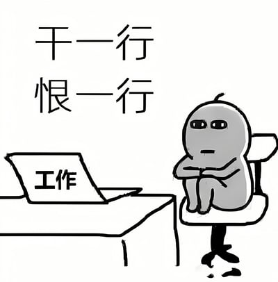 这是一张黑白手绘风格的梗图，画面上方有手写体文字'干一行恨一行'，下方左侧是一台标有'工作'字样的笔记本电脑放在桌上，右侧一个灰色的圆形头部卡通人物双臂交叉坐在办公椅上，表情沮丧，眼神空洞，整体营造出职场人对工作感到厌倦和无奈的氛围。