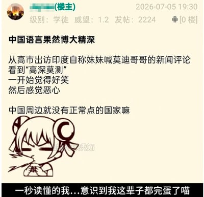 这是一张网络论坛的帖子截图，显示发布时间为2026年7月5日19:30，发布者账号级别为学徒，威望1.2，累计发帖2224条。帖子正文首先感慨中文博大精深，称自己在高市出访印度自称妹妹称呼莫迪为哥哥的相关新闻评论区看到了“高深莫测”的表述，一开始觉得好笑之后感到恶心，还吐槽中国周边没有正常的国家。正文下方搭配了梳着双丸子头的AC娘卡通表情包，呈现嫌弃作呕的神态动作，表情包旁有“秃秃兔i”的水印。图片最底部配文“一秒读懂的我...意识到我这辈子都完蛋了喵”，此处的“高深莫测”是网友创作的低俗谐音梗，用于恶意调侃相关外事事件。