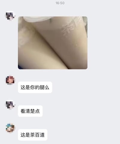 这是一段群聊的截图内容：第一位用户发送了一张角度特殊的照片，照片里的茶百道奶茶杯因为视觉错位看起来像人的腿部；第二位用户看到后询问“这是你的腿么”，第一位用户回复“看清楚点”，第三位用户揭晓答案“这是茶百道”，通过视觉错位制造了搞笑的误会，充满趣味性。