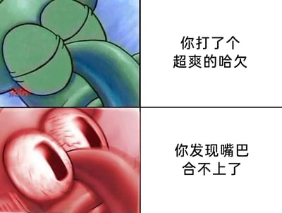 这是一张由两部分拼接而成的搞笑梗图，采用图文混排的形式。上半部分展示了美国动画《海绵宝宝》里章鱼哥的绿色肢体，搭配文字“你打了个超爽的哈欠”，传递出打哈欠时的舒适感；下半部分则是从口腔内部视角呈现的夸张张开的嘴巴画面，搭配文字“你发现嘴巴合不上了”，制造出从舒适惬意到社死尴尬的强烈情节反差，用日常场景的脑洞化演绎来制造荒诞搞笑的效果，贴近大众生活体验。