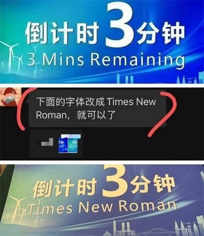 这是一张上下拼接的搞笑职场梗图，共分为三个部分：最上方是初始的活动倒计时界面，蓝绿色渐变背景搭配风力发电机和城市剪影元素，印有白色文字“倒计时3分钟”和“3 Mins Remaining”；中间是聊天界面的需求指示，一条消息被红圈标注，内容为“下面的字体改成Times New Roman，就可以了”；最下方是执行修改后的倒计时界面，整体色调变为黄紫渐变，原本需要修改字体的英文说明“3 Mins Remaining”没有被调整字体，反而被直接替换成了“Times New Roman”的字符串，闹出了对需求理解完全错误的笑话，讽刺了职场执行人员理解能力差、不动脑完成任务的现象。