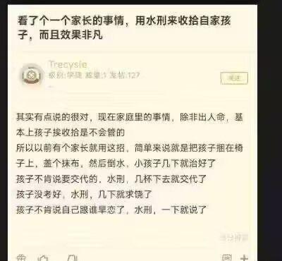 社交媒体截图内容显示用户“Treycyshe”发布帖子，讨论一种争议性的家庭教育方式：将孩子捆在椅子上盖抹布后倒水（戏称“水刑”），声称能让孩子交代未完成作业、早恋等事情。帖子认为现在家庭中孩子需通过“挨收拾”才能改正问题，引发关于家庭教育方式合理性的讨论。