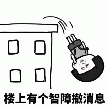 楼上删消息的迷惑行为