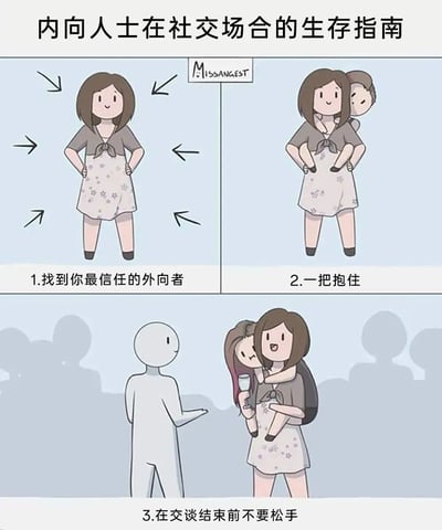 这是一张三格连环漫画，以幽默方式展示内向人士的社交生存策略。第一格中，一位穿着碎花连衣裙的女性被多个箭头指向，配文'1.找到你最信任的外向者'；第二格显示她将一个小个子人物抱在怀里，配文'2.一把抱住'；第三格中她抱着这个'外向者'与背景中的模糊人物交谈，配文'3.在交谈结束前不要松手'。通过夸张的肢体接触表现内向者依赖外向者应对社交的有趣场景，引发内向人群共鸣。