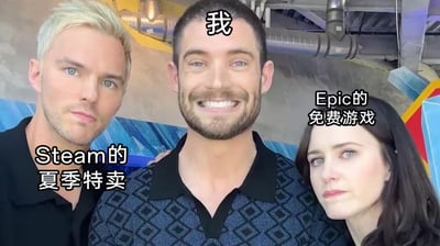 这张图三人合影，分别被打上“Steam的夏季特卖”、“Epic的免费游戏”和“我”的标签，搞笑地表现了在Steam打折和Epic免费游戏之间，作为玩家的“我”会陷入选择困难或者两头抢购的无奈场面。表达了玩家面对大量游戏平台优惠活动时，想薅羊毛又难以割舍的心情。此图含有网络流行文化的双关意味，是用合影表述玩家的摇摆处境。

无明显谐音梗或暗示。