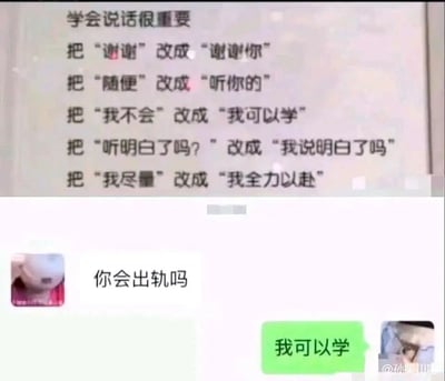 这张图片分为上下两个部分，上方是一段旨在指导人们优化日常沟通表达的文字内容，列出了多组将生硬、平淡的日常用语替换为更礼貌、积极的表达的示例，比如把“谢谢”改为“谢谢你”，把“我不会”改为“我可以学”，传递了更得体的沟通思路；下方是一段微信聊天记录截图，对话中一方提问“你会出轨吗”，另一方错误套用了上方“我不会”改“我可以学”的话术模板，回复“我可以学”，在情侣间的敏感提问语境下，这个回复完全不合时宜，形成了强烈的反差感，制造出荒诞、搞笑的效果，是对上方沟通技巧内容的趣味化误用。
