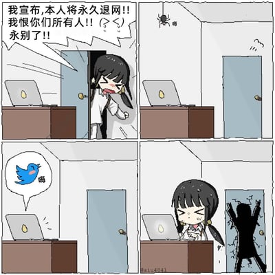 这是一幅四格卡通连环漫画，第一格中扎双马尾的黑发卡通女孩愤怒地摔门而出，大喊自己要永久退网、恨所有人要永别；第二格女孩走后房间里仅有墙角的蜘蛛说了句“嗨”；第三格桌上的电脑弹出旧版推特的蓝色小鸟图标打招呼；第四格女孩已经光速坐回电脑前，身后的门都被她撞得碎裂，体现了人们喊着要退网却根本忍不住、退网flag瞬间破裂的搞笑反差，精准调侃了网友离不开社交平台的普遍状态。