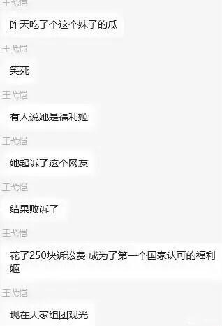这是一张聊天记录截图，内容为用户“王弋恺”分享的一则网络八卦：某女生因被网友称为“福利姬”而起诉对方，最终败诉，花费250元诉讼费，反被调侃为“第一个国家认可的福利姬”，引发“大家组团观光”的戏谑说法。整体充满调侃和搞笑的网络吃瓜氛围。