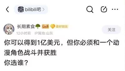 这是百度贴吧bilibili吧的移动端发帖截图，用户“长期素食”（IP属地山东，等级Lv.8）发布了一个趣味脑洞提问：“你可以得到1亿美元，但你必须和一个动漫角色战斗并获胜，你选谁？”，帖子界面带有贴吧的关注按钮、搜索和分享功能按钮，整体是围绕二次元内容的趣味互动话题，旨在让网友发挥脑洞，选择自己有把握战胜的动漫角色来换取高额奖金。对于这个问题，可以选择战斗力极低、没有特殊能力的日常向动漫角色，比如《樱桃小丸子》中的小丸子、《干物妹！小埋》里的日常状态土间埋等，这类角色没有战斗能力，很容易就能战胜，从而获取1亿美元奖励。