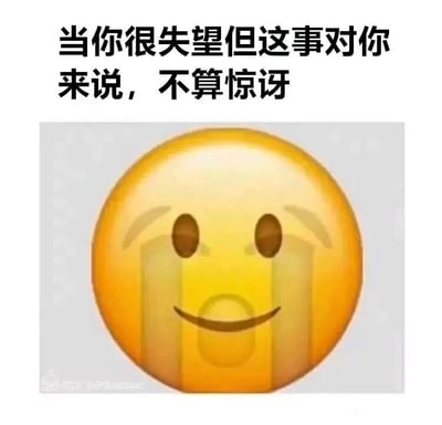 这是一张图文结合的静态梗图，上方配有文字“当你很失望但这事对你来说，不算惊讶”，下方是经过二次创作的黄色圆形小黄脸emoji：该表情保留了微笑的嘴角，但双眼流下两道粗长的泪痕，眉毛微微下垂，将那种对结果早有预料、事到临头却依旧难掩失望的复杂情绪生动地刻画出来，精准戳中人们在生活、工作中经历多次类似失望事件后的无奈心境，很适合在社交场景中用来表达这种矛盾的情绪。