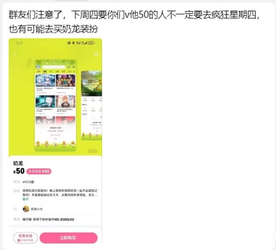 这是一张玩梗的衍生图，上方是群聊提醒文字：“群友们注意了，下周四要你们v他50的人不一定要去疯狂星期四，也有可能去买奶龙装扮”，下方是游戏《蛋仔派对》中的奶龙装扮购买界面，显示该装扮原价50元，会员特价40元。
这张图延伸了“肯德基疯狂星期四V我50”的经典网络梗，将索要50元的用途从买肯德基套餐换成了购买游戏奶龙装扮，用梗的错位制造搞笑效果。