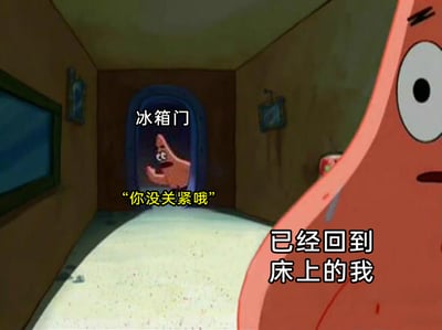 这是一张基于动画场景二次创作的搞笑梗图，画面呈现的是一条走廊，走廊尽头的冰箱门处，派大星探出头来，配文“你没关紧哦”；画面右侧是代表“已经回到床上的我”的派大星形象。整个场景精准还原了很多人都经历过的日常烦恼：好不容易躺到床上放松下来，却被提醒冰箱门没关，那种无奈又崩溃的情绪被这个动画场景生动地表现出来，引发共鸣。
