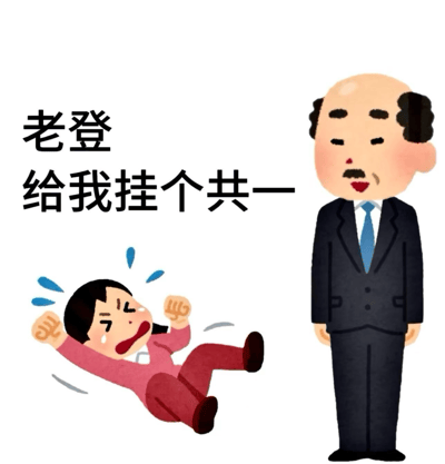 图片左侧有黑色文字“老登 给我挂个共一”，下方是一个穿着粉色衣服、满头大汗、双手握拳、双腿翘起呈打滚状的卡通小孩，表情愤怒激动。右侧是一个穿着深蓝色西装、系着蓝色领带、秃顶留着两鬓黑发、表情严肃冷漠的卡通老人。整体通过夸张的人物动作和表情，幽默地展现了学生向导师索要共同第一作者署名的场景。其中“老登”为方言对老年男性的称呼，“共一”指共同第一作者，是学术圈常见的诉求，带有调侃意味。
