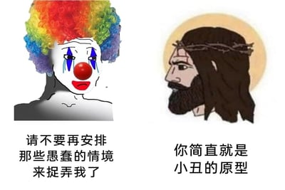 这是一张左右分栏的网络梗图，左侧是戴着彩色爆炸头小丑假发、画着小丑妆容且脸上挂着蓝色泪痕的抽象人物，配文“请不要再安排那些愚蠢的情境来捉弄我了”，传递出人物被捉弄后的委屈与无奈；右侧是头戴荆冠、身后带有光环的耶稣形象，配文“你简直就是小丑的原型”，用调侃嫌弃的语气回应左侧人物。图中通过两个反差极大的角色对话，将被捉弄后的不满情绪用夸张的方式呈现，结合“小丑”这一自带自嘲属性的符号，形成了带有戏谑感的幽默效果，能够引发人们在遭遇不顺、被捉弄时的情绪共鸣。