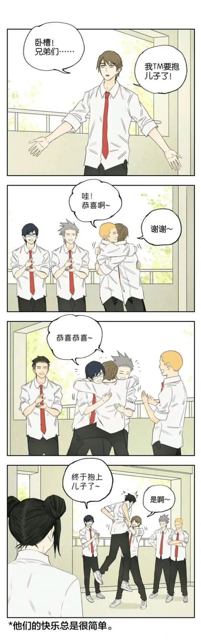 四格连环漫画，描绘了一群穿着白衬衫红领带的男性之间的趣味互动。第一格中，一名男子兴奋地张开双臂喊道：“卧槽！兄弟们……我TM要抱儿子了！”；第二格中，三位朋友围上来，两人相拥，一人道“哇！恭喜啊~”，另一人回应“谢谢~”；第三格中，更多人加入拥抱，齐声说着“恭喜恭喜~”；第四格中，一位扎着丸子头的女性在一旁看着他们，画面底部配文“他们的快乐总是很简单。” 漫画通过“抱儿子”的表述制造了轻松幽默的氛围，实际展现的是朋友间的亲密互动带来的简单快乐。
