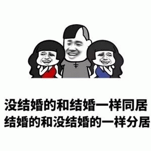 结婚与未婚的同居分居对比梗图