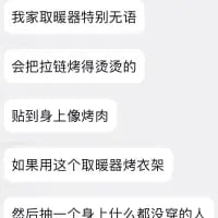 这是一段竖屏格式的聊天记录纯文字截图，内容是用户吐槽自家取暖器温度过高：先是说取暖器特别无语，会把衣服拉链烤得发烫，贴到身上感觉像被烤肉；最后还脑洞大开地开玩笑，说可以用这个取暖器烤热衣架，然后去抽没穿衣服的人，用夸张且搞笑的表述来吐槽取暖器过热的问题，充满生活吐槽的趣味感。